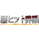 腰ヒット界隈 (attack on titan)