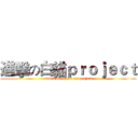 進擊の白貓ｐｒｏｊｅｃｔ (attack on  white cat project)