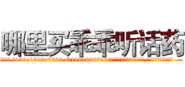 哪里买乖乖听话药 (哪里买乖乖听话药【电.话156x1318x7580-Q1991936399鑫宏药业】我们做的是长期生意,靠的是老客户长期支持
参考消息网2月20日报道 韩媒称，“剩女多、离婚率高的城市，房价一定会上涨。”这是中国经济学家金岩石2016年12月参加在上海举行的房地产相关论坛时说的话。
)