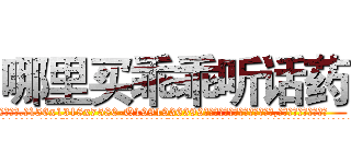 哪里买乖乖听话药 (哪里买乖乖听话药【电.话156x1318x7580-Q1991936399鑫宏药业】我们做的是长期生意,靠的是老客户长期支持
参考消息网2月20日报道 韩媒称，“剩女多、离婚率高的城市，房价一定会上涨。”这是中国经济学家金岩石2016年12月参加在上海举行的房地产相关论坛时说的话。
)