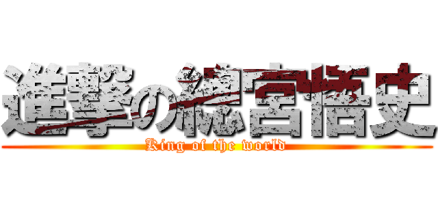 進撃の總宮悟史 (King of the world)