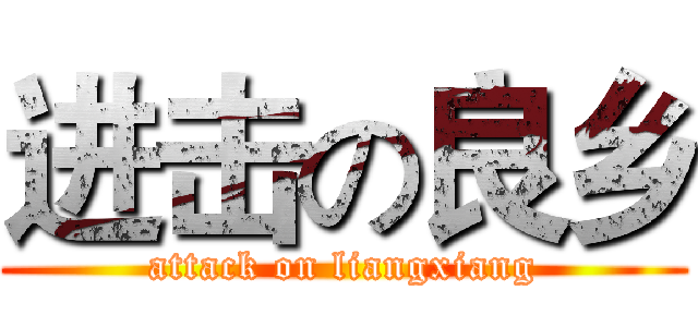 进击の良乡 (attack on liangxiang)