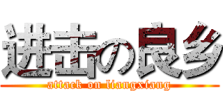 进击の良乡 (attack on liangxiang)