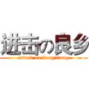 进击の良乡 (attack on liangxiang)