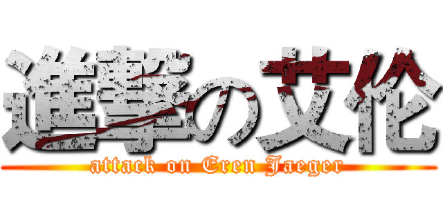 進撃の艾伦 (attack on Eren Jaeger)