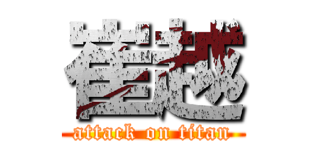 崔越 (attack on titan)