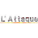 Ｌ'Ａｔｔａｑｕｅ (進撃の巨人)