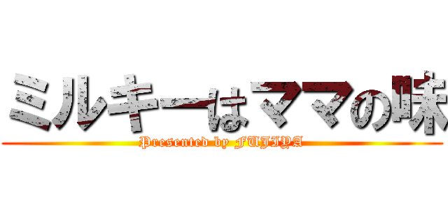 ミルキーはママの味 (Presented by FUJIYA)