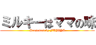 ミルキーはママの味 (Presented by FUJIYA)