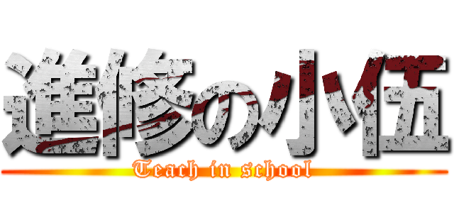 進修の小伍 (Teach in school)