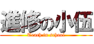 進修の小伍 (Teach in school)