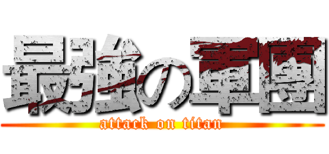 最強の軍團 (attack on titan)