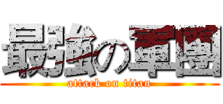 最強の軍團 (attack on titan)