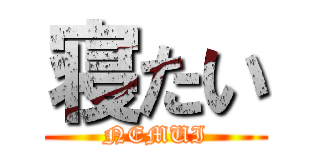 寝たい (NEMUI)