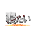 寝たい (NEMUI)