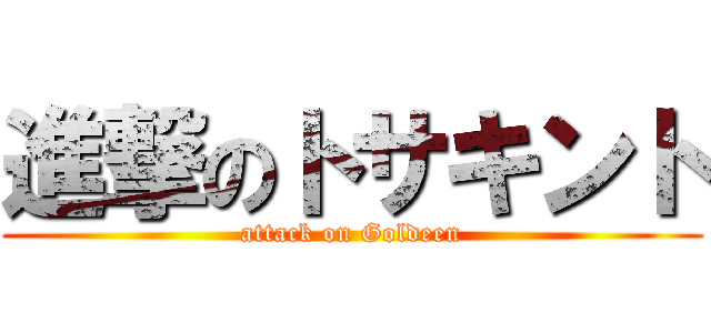 進撃のトサキント (attack on Goldeen)