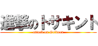 進撃のトサキント (attack on Goldeen)