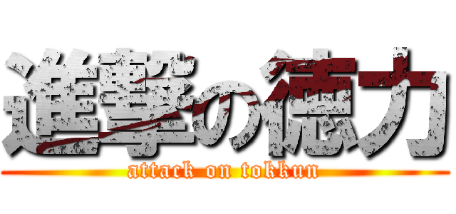 進撃の徳力 (attack on tokkun)