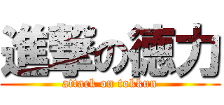 進撃の徳力 (attack on tokkun)