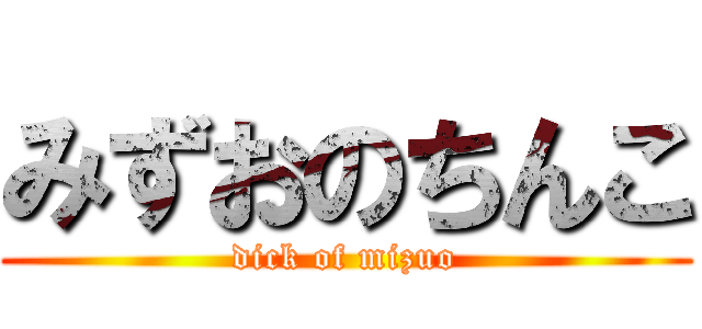みずおのちんこ (dick of mizuo)