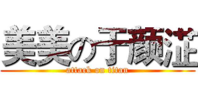 美美の于颜淽 (attack on titan)