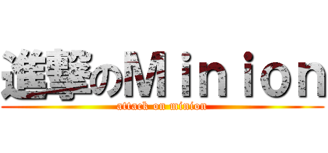 進撃のＭｉｎｉｏｎ (attack on minion)