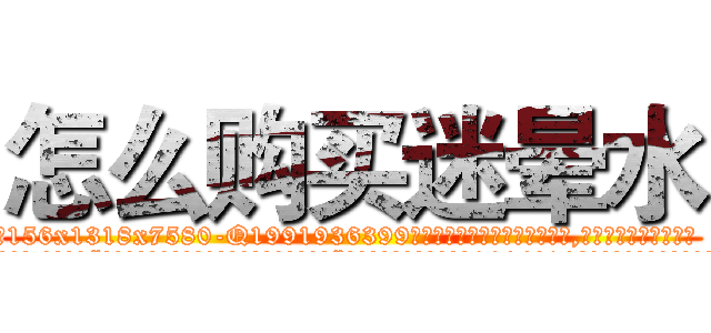 怎么购买迷晕水 (怎么购买迷晕水【电.话156x1318x7580-Q1991936399鑫宏药业】我们做的是长期生意,靠的是老客户长期支持
参考消息网2月20日报道 韩媒称，“剩女多、离婚率高的城市，房价一定会上涨。”这是中国经济学家金岩石2016年12月参加在上海举行的房地产相关论坛时说的话。
)