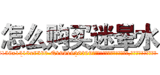 怎么购买迷晕水 (怎么购买迷晕水【电.话156x1318x7580-Q1991936399鑫宏药业】我们做的是长期生意,靠的是老客户长期支持
参考消息网2月20日报道 韩媒称，“剩女多、离婚率高的城市，房价一定会上涨。”这是中国经济学家金岩石2016年12月参加在上海举行的房地产相关论坛时说的话。
)