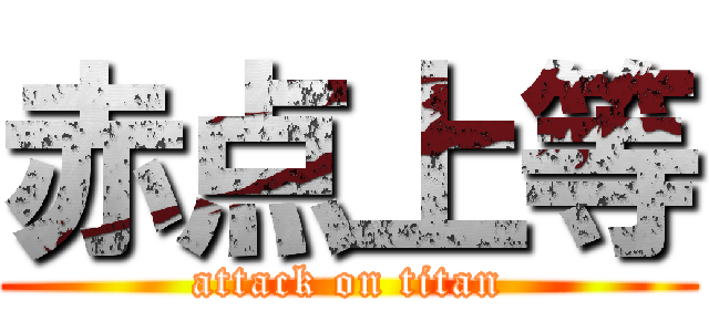 赤点上等 (attack on titan)