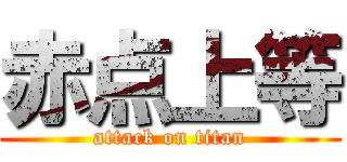 赤点上等 (attack on titan)