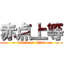赤点上等 (attack on titan)