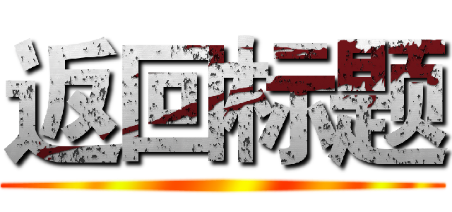 返回标题 ()
