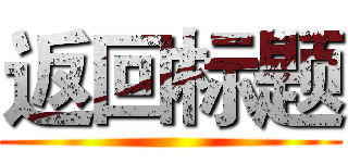 返回标题 ()