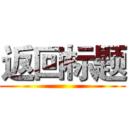 返回标题 ()
