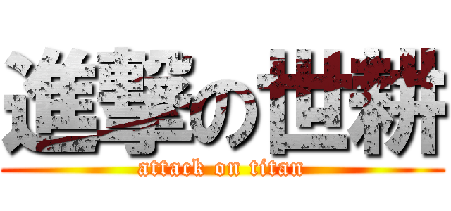 進撃の世耕 (attack on titan)