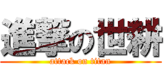 進撃の世耕 (attack on titan)