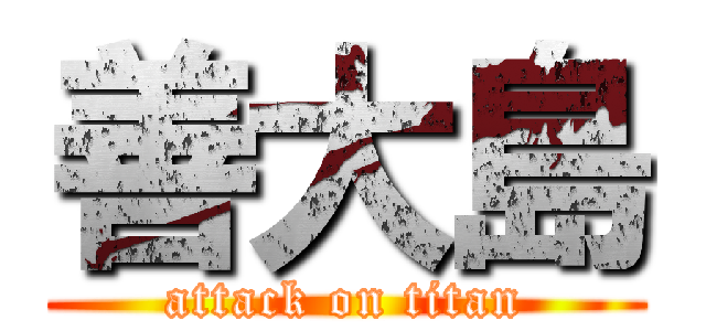 善大島 (attack on titan)