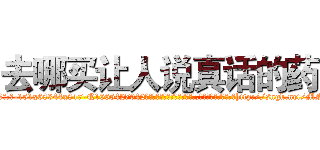 去哪买让人说真话的药 (去哪买让人说真话的药【电-151x68344x817-Q1065427042元吉药业】我们做的是长期生意,靠的是老客户长期支持http://sngk.net/MNpVRj

参考消息网我们做的是长期生意,靠的是老客户长期支持也许我们早该意识到，就连鲍勃·霍斯金斯（金球奖戏剧类电影男主角 
)