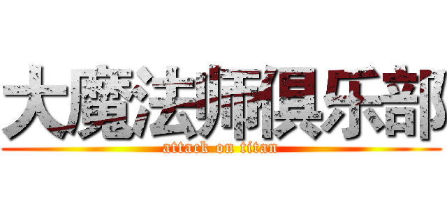 大魔法师俱乐部 (attack on titan)