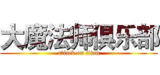 大魔法师俱乐部 (attack on titan)