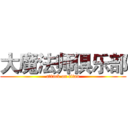 大魔法师俱乐部 (attack on titan)