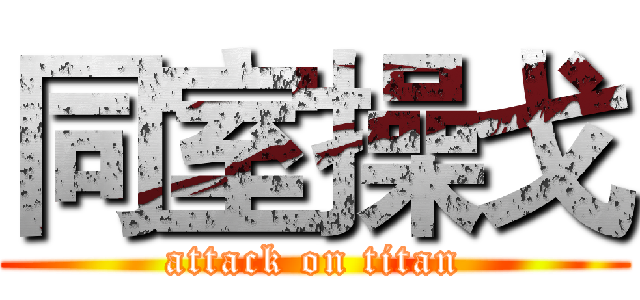 同室操戈 (attack on titan)