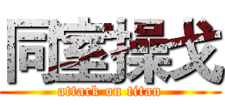 同室操戈 (attack on titan)