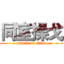 同室操戈 (attack on titan)