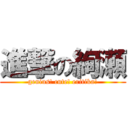 進撃の絢瀬 (genius! cute! eritika!)