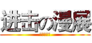 进击の漫展 (闪闪别动队)