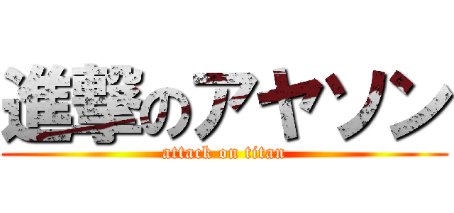 進撃のアヤソン (attack on titan)