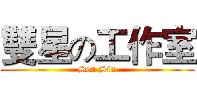 雙星の工作室 (Son Sin)