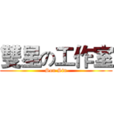雙星の工作室 (Son Sin)