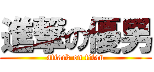 進撃の優男 (attack on titan)